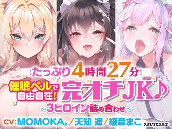 【たっぷり4時間27分】催眠ベルで自由自在!完オチJK♪〜3ヒロイン詰め合わせ〜【KU100】【総集編】