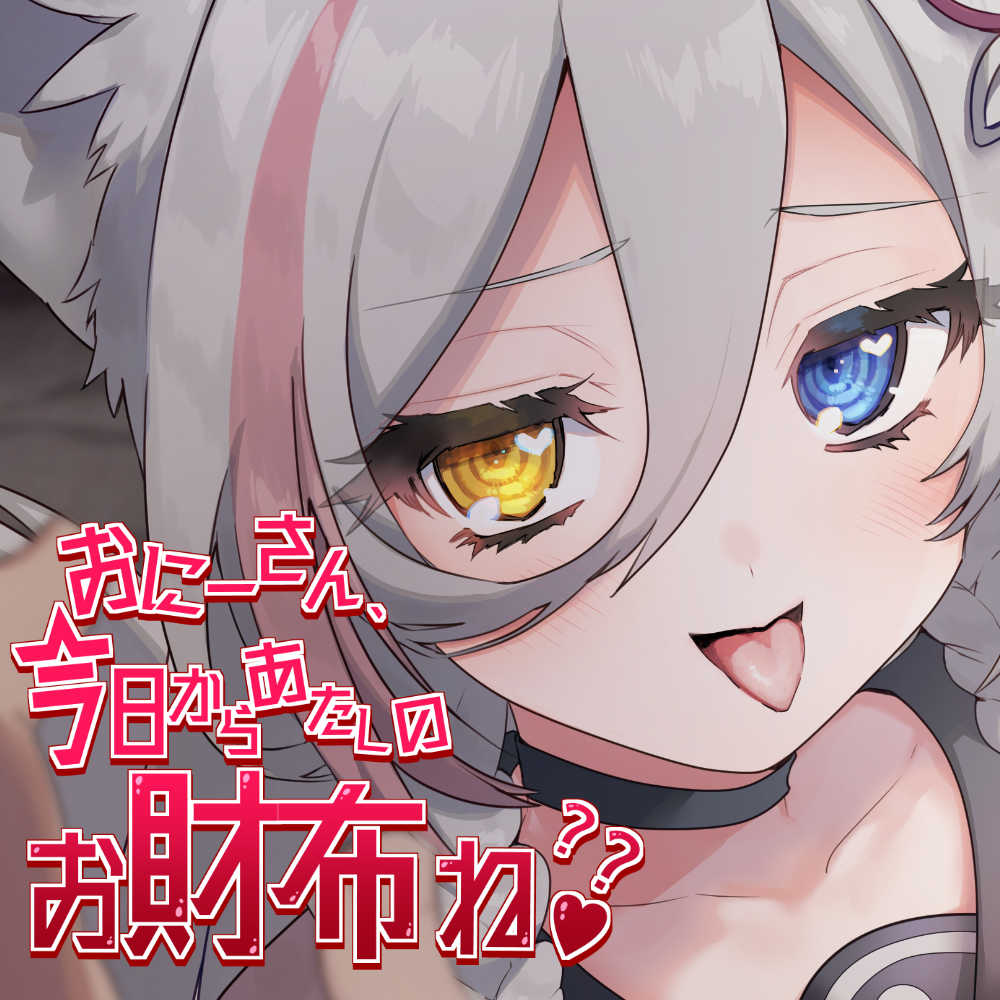 おにーさん、今日からあたしのお財布ね??～ろのみやひなぎくのばあい～