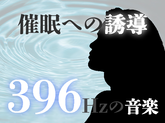 催眠誘導のための音楽。ソルフェジオ周波数によるヘミシンク(バイノーラルビート)