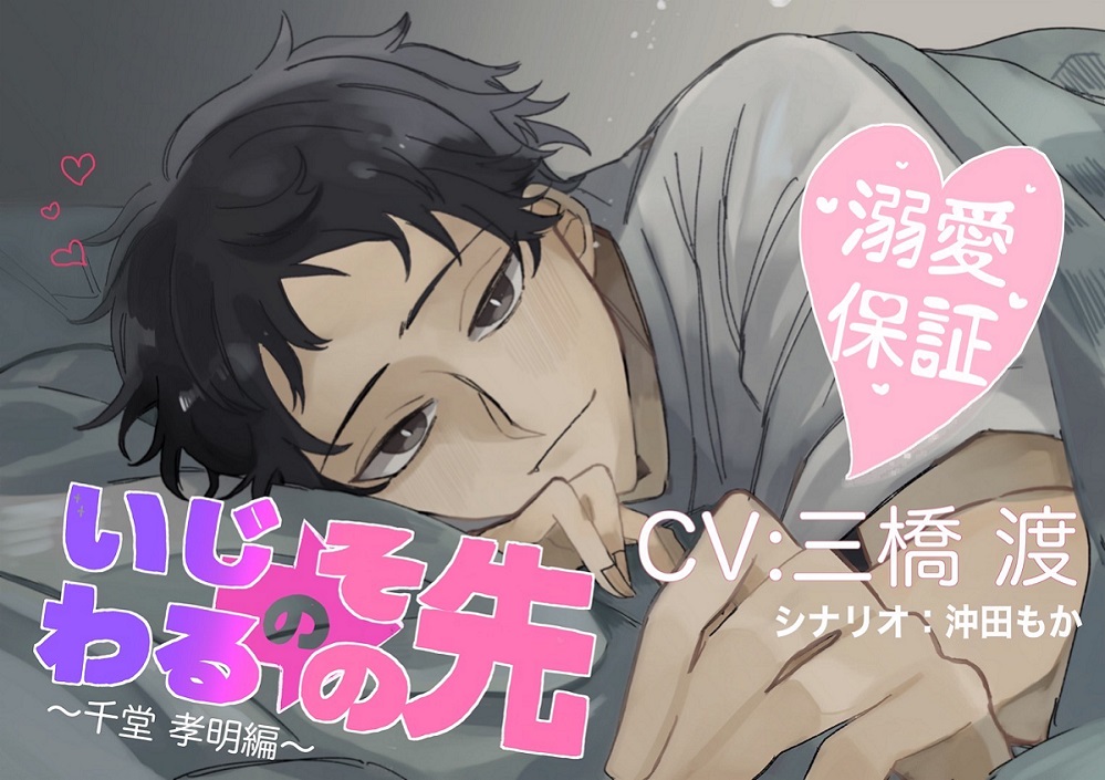 いじわるのその先～千堂孝明編～
