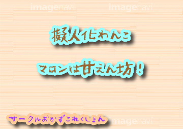 擬人化わんこマロンは甘えん坊！
