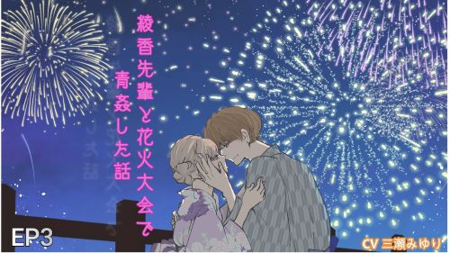 綾香先輩と花火大会で青姦した話 ep3