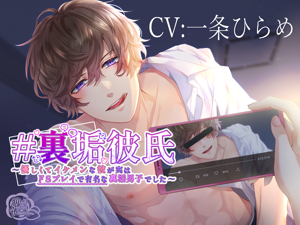 #裏垢彼氏～優しくてイケメンな彼が実はドSプレイで有名な裏垢男子でした～