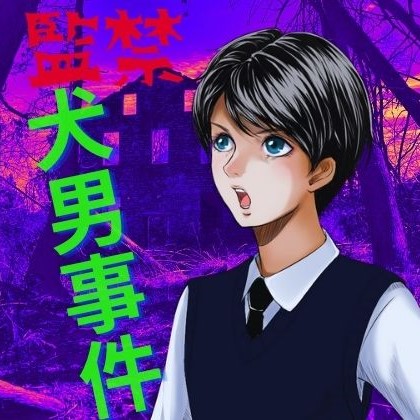 監禁犬男事件　-犬男に飼われた少年-
