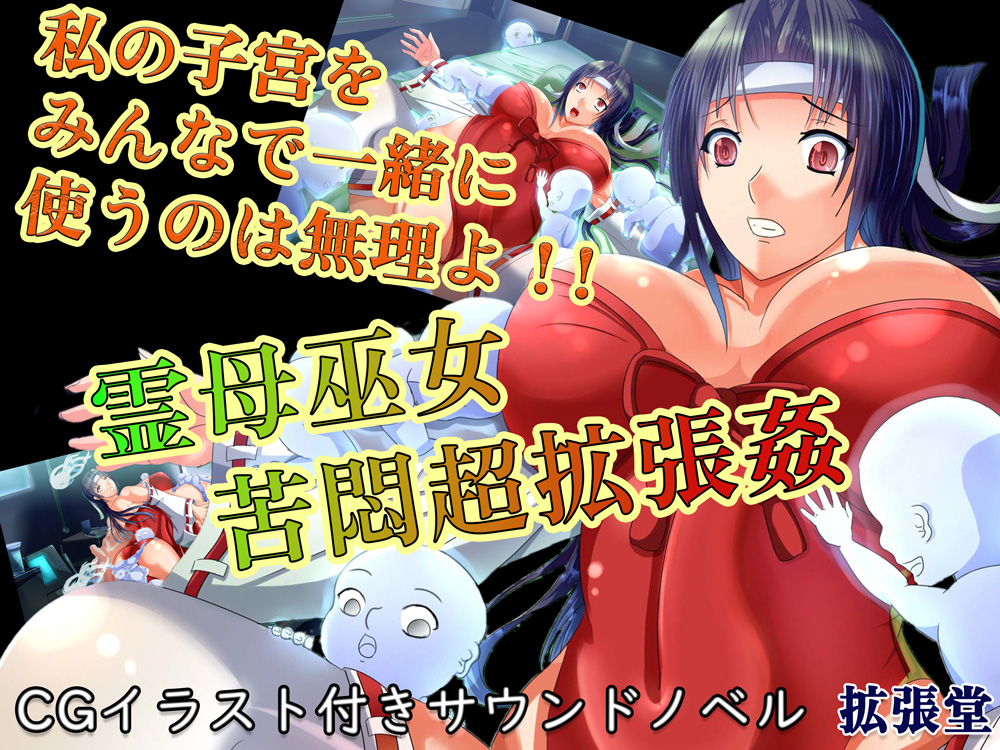 霊母巫女 苦悶超拡張姦ー私の子宮をみんなで一緒に使うのは無理よ!!ー