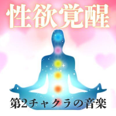 性欲覚醒のための音楽
