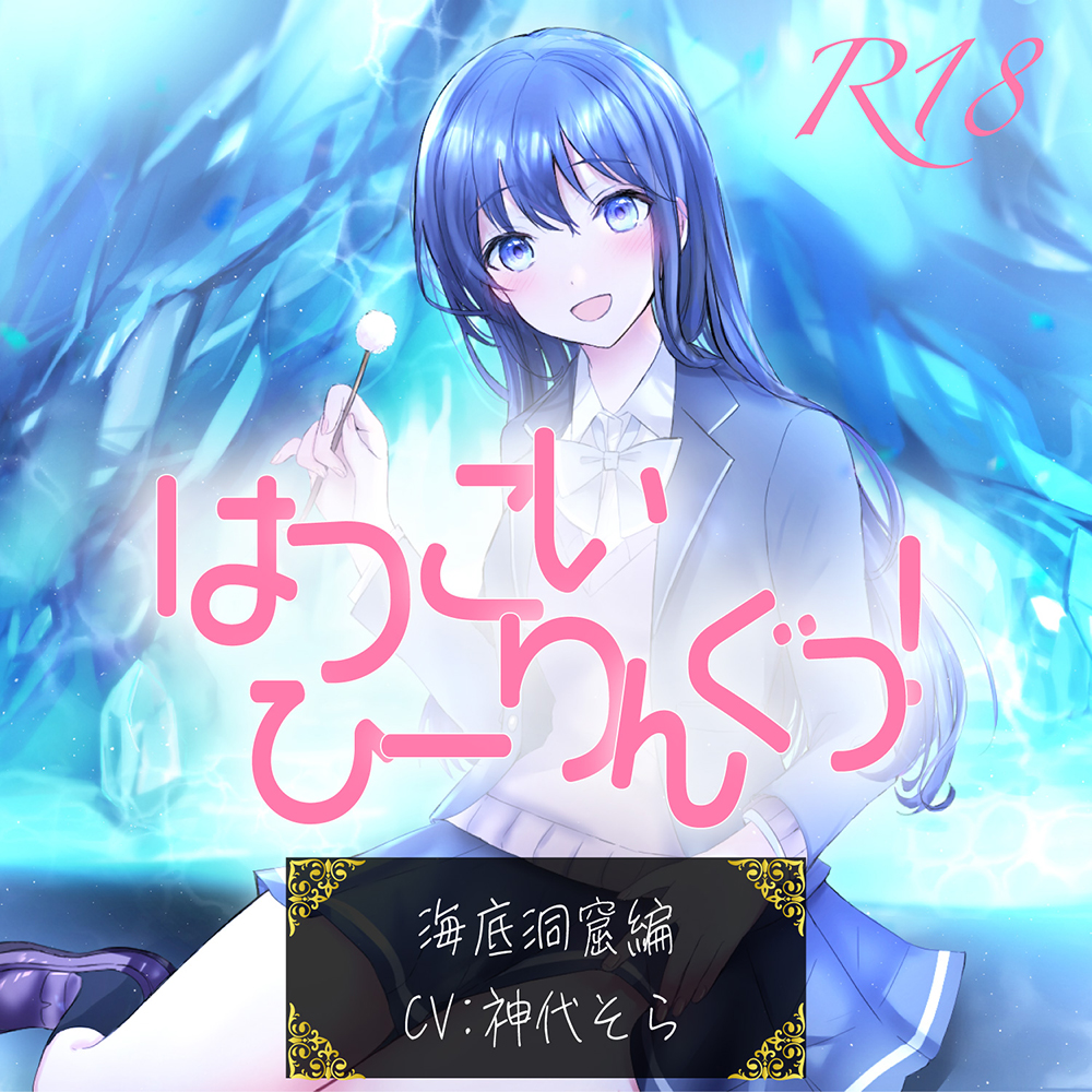 【たっぷり9時間】はつこいひーりんぐっ!R18 海底洞窟編 蒼々花(すずは) 耳かき・散髪・添い寝・炭酸スパ・アロマオイル・スプレー・水の音・パワーストーン