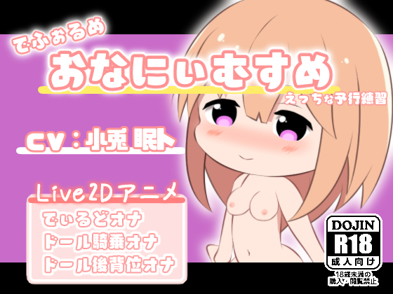 でふぉるめ おなにぃむすめ えっちな予行練習