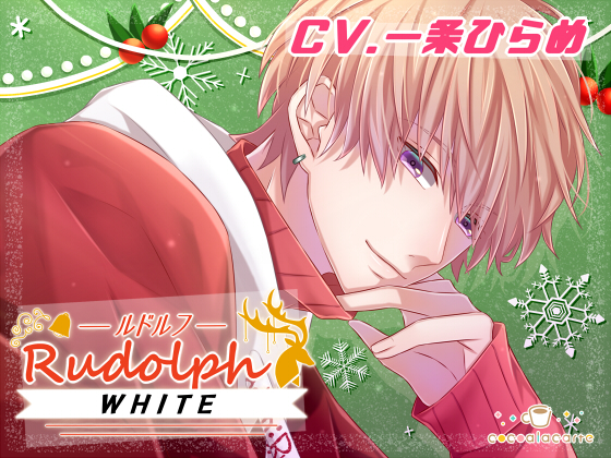 Rudolph：ルドルフ -WHITE-