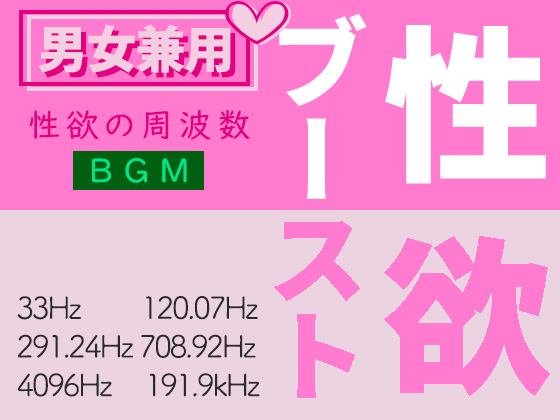 性欲ブーストの周波数音楽