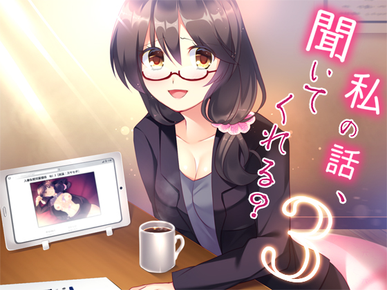 私の話、聞いてくれる？３