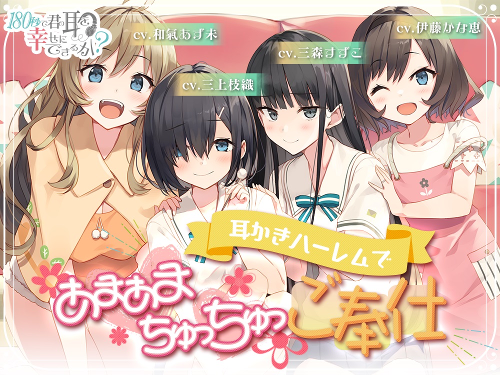 『180秒で君の耳を幸せに出来るか？　～耳かきハーレムであまあまちゅっちゅご奉仕～』