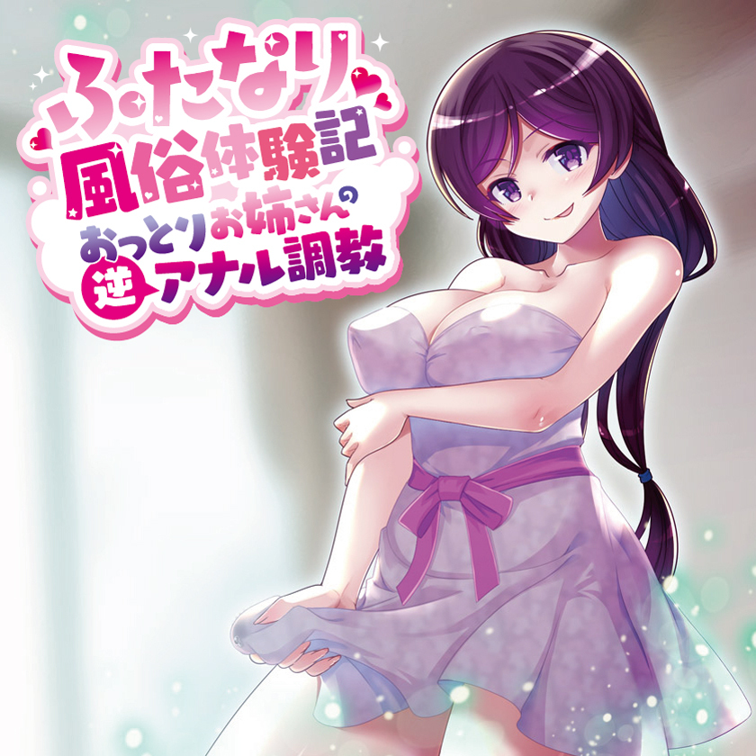 ふたなり風俗体験記　おっとりお姉さんの逆アナル調教