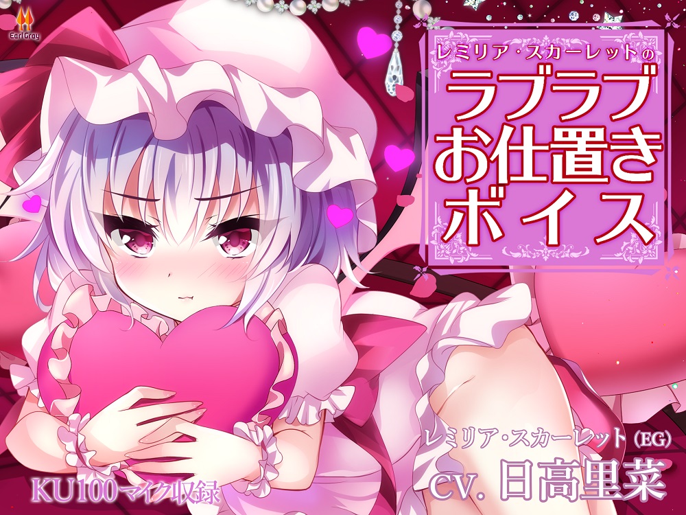 レミリア・スカーレットのラブラブお仕置きボイス【CV.日高里菜】