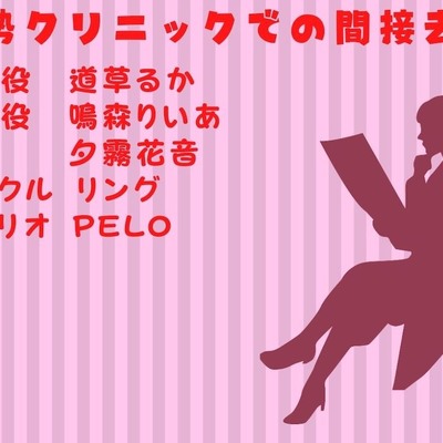 体験版 去勢クリニックでの間接去勢