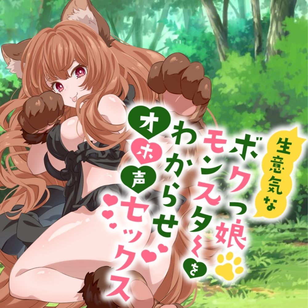 生意気なボクっ娘モンスターをわからせオホ声セックス