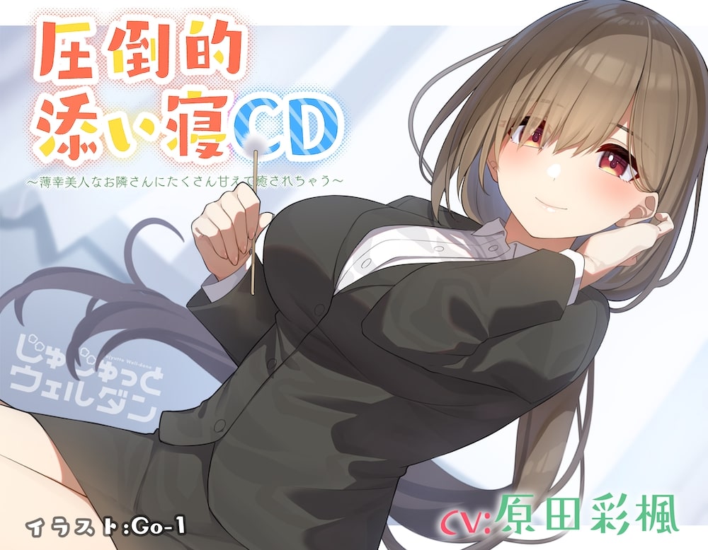 【耳かき&amp;添い寝】圧倒的添い寝CD 〜薄幸美人なお隣さんにたくさん甘えて癒されちゃう〜【CV:原田彩楓】
