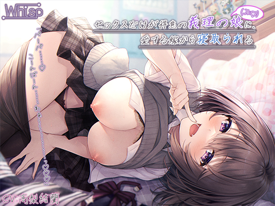 『セックスだけが得意の義理の娘（JK）に、愛する嫁から寝取られる』【プレミアムフォーリー】