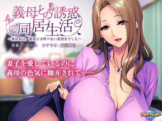 義母との誘惑同居生活 ～妻の母は、義母とは呼べない美熟女でした～