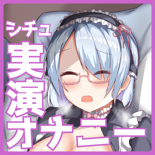 【実演×シチュボ】もし甘草るーずがあなたのメイドだったら