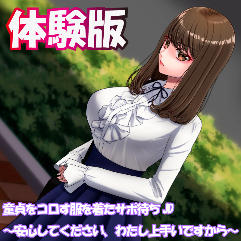 童貞をコロす服を着たサポ待ちJD～安心してください、わたし上手いですから～