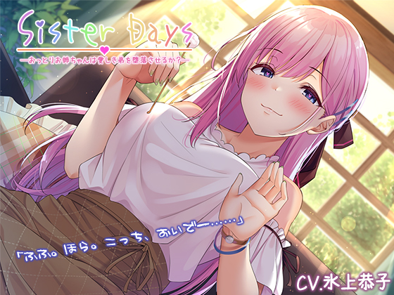 【お姉ちゃん耳かき】『Sister Days ――おっとりお姉ちゃんは愛しき弟を堕落させるか？』【CV.氷上恭子】