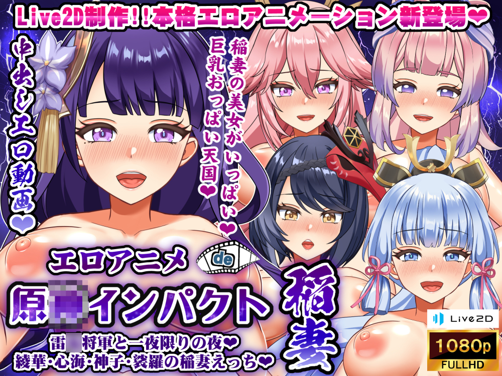 エロアニメde原○インパクト稲妻～雷電将軍と一夜限りの夜♪綾華・心海・神子・裟羅の稲妻えっち♪～