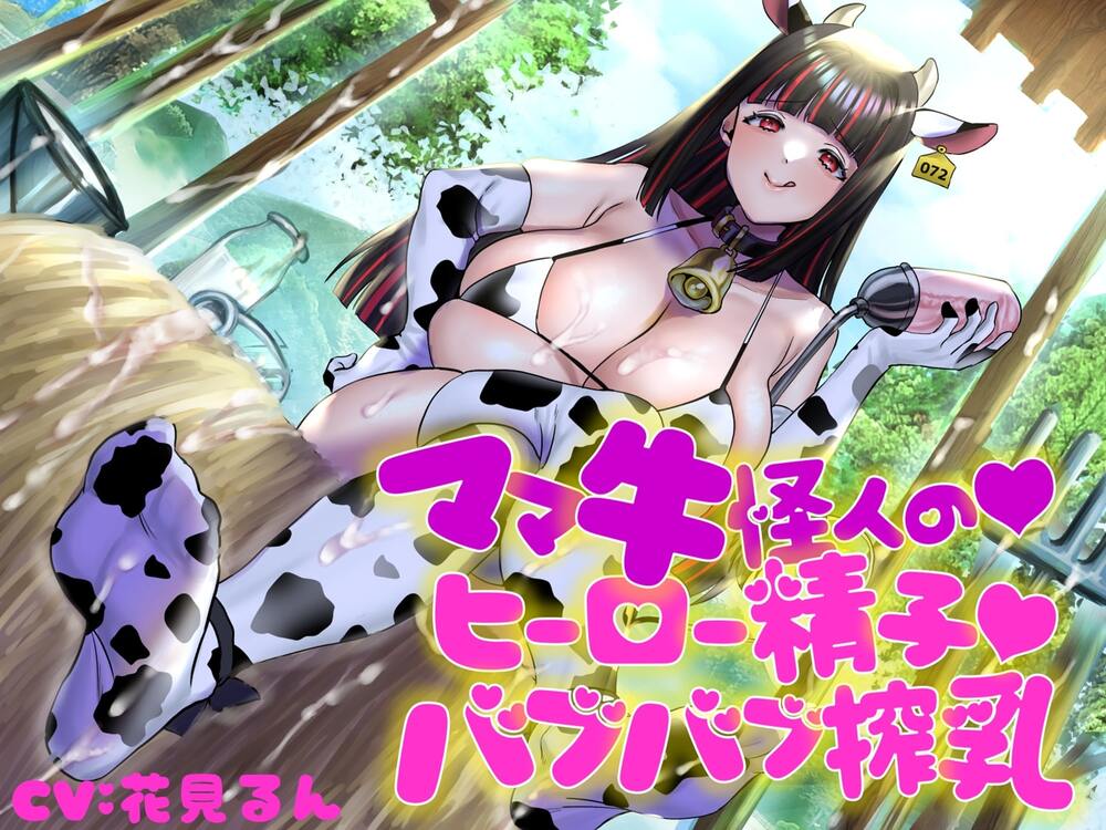 ママ牛怪人の♪ヒーロー精子♪バブバブ搾乳