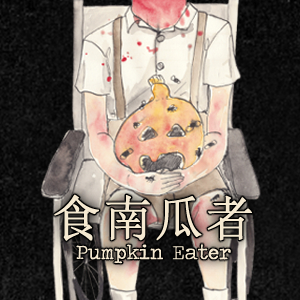 食南瓜者/Pumpkin Eater
