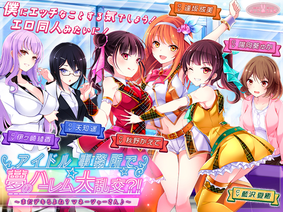アイドル事務所で夢のハーレム大乱交？！～まだデキるよね？マネージャーさん♪
