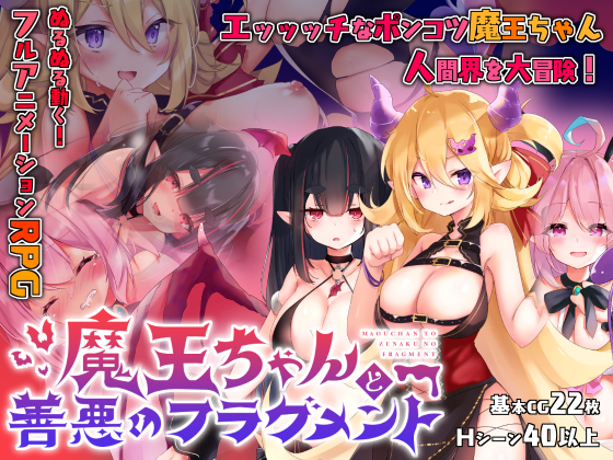 魔王ちゃんと善悪のフラグメント