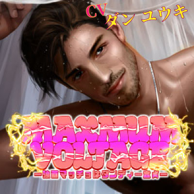 MAXIMUM VOLTAGE -強面マッチョはダンディー童貞-