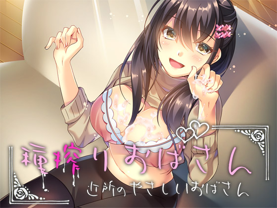 種搾りおばさん　～近所の優しいおばさん～