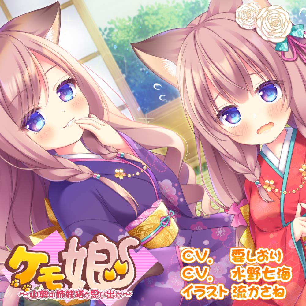 [姉妹丼!]ケモ娘2~山奥の姉妹猫と思い出と～