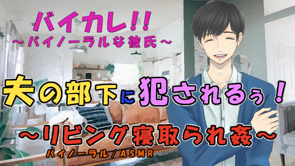 夫の部下に犯される!～アプリでマッチしたのが実は夫の部下で…家族で過ごすリビングで!? ASMR/バイノーラル/寝取られ/浮気/不倫/無理矢理/レイプ/孕ませ