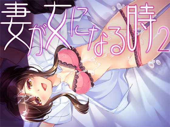 妻が女になる時２