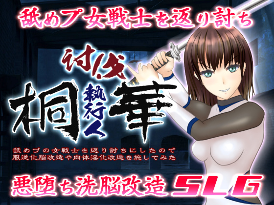 討伐執行人桐華～舐めプの女戦士を返り討ちにしたので服従化脳改造や肉体淫化改造を施してみた～
