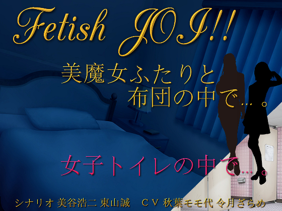 美魔女ふたりと布団の中で…。女子トイレの個室で…。Fetish JOI！！