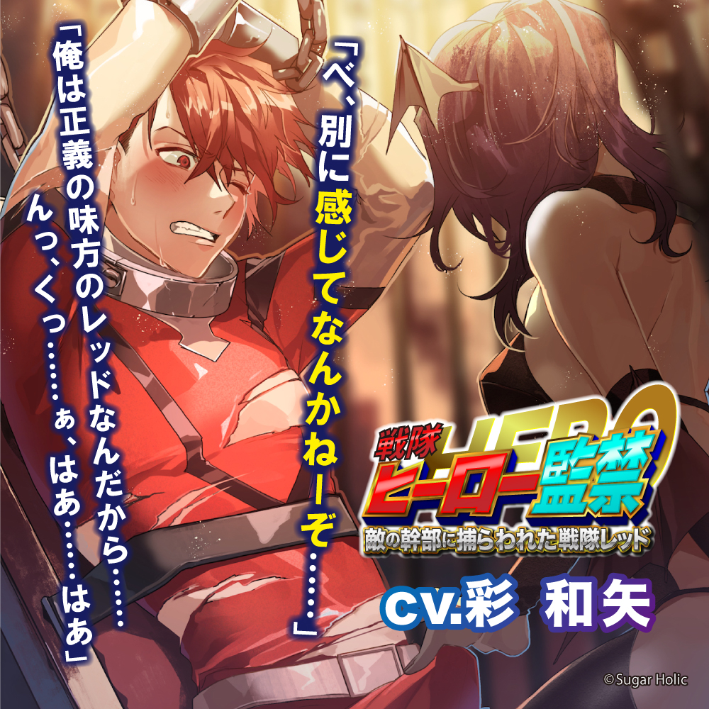 ヒーロー監禁～敵の幹部に捕らわれた戦隊レッド～