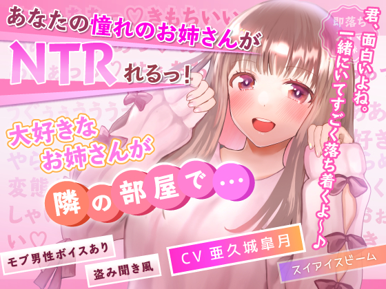 【NTR】大好きなお姉さんが隣の部屋で…【モブ男性ボイスあり】
