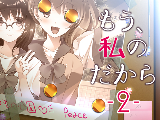 もう、私のだから２