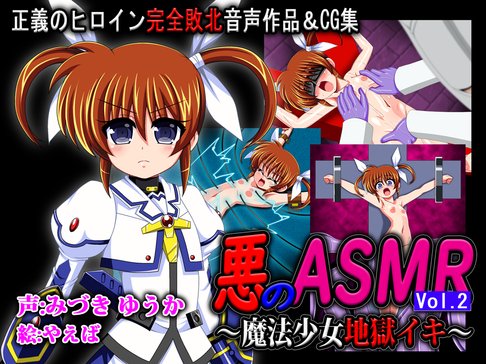 悪のASMR Vol.2～魔法少女地獄イキ～