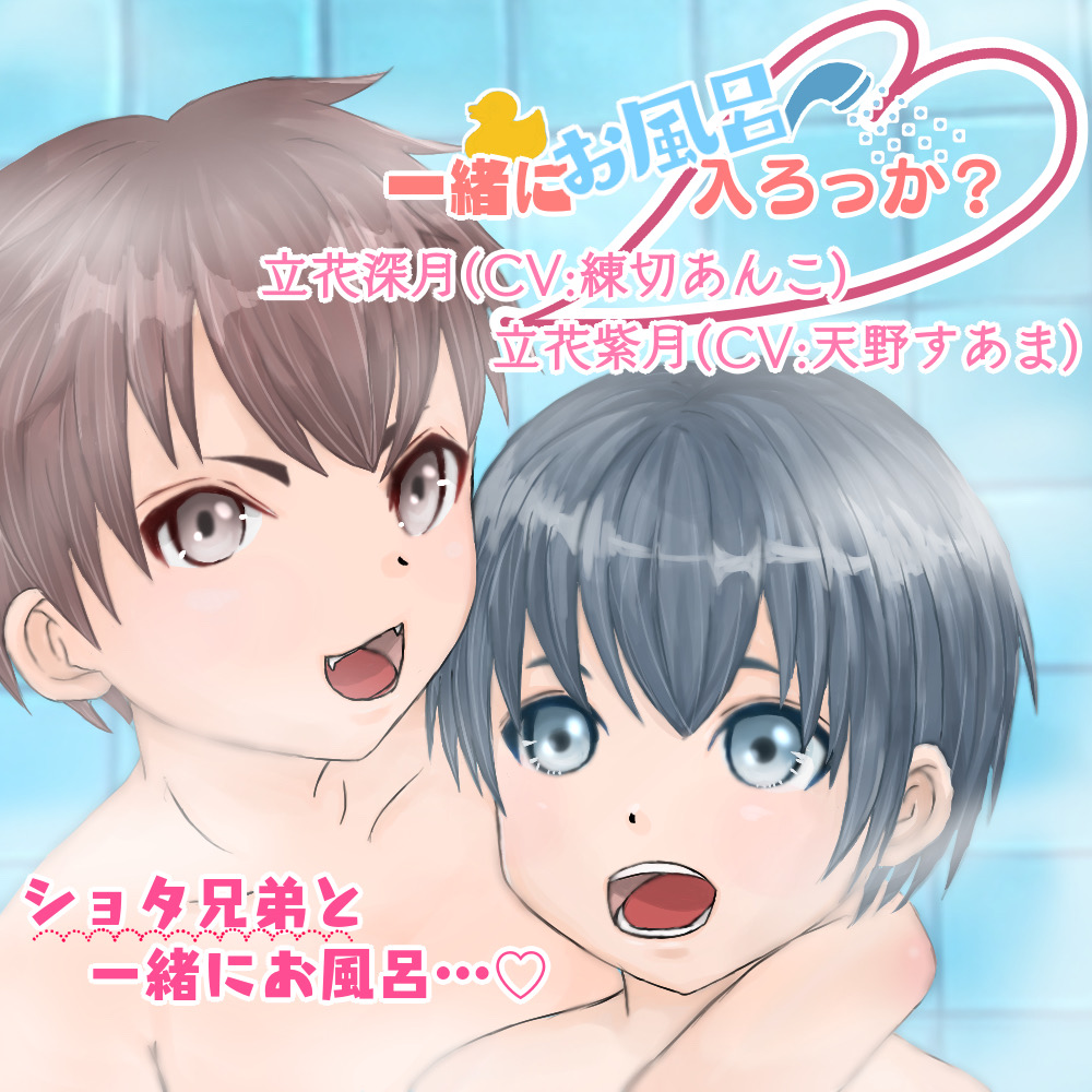 一緒にお風呂、入ろっか？〜立花深月&amp;立花紫月〜
