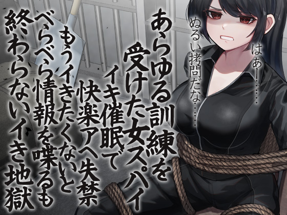 あらゆる訓練を受けた女スパイ イキ催眠で快楽アへ失禁 もうイきたくないとべらべら情報を喋るも終わらないイき地獄