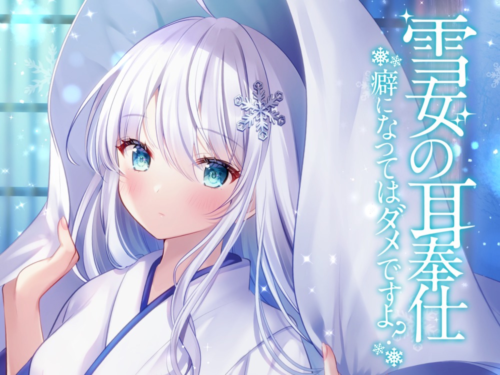 雪女の耳奉仕～癖になってはダメですよ？～
