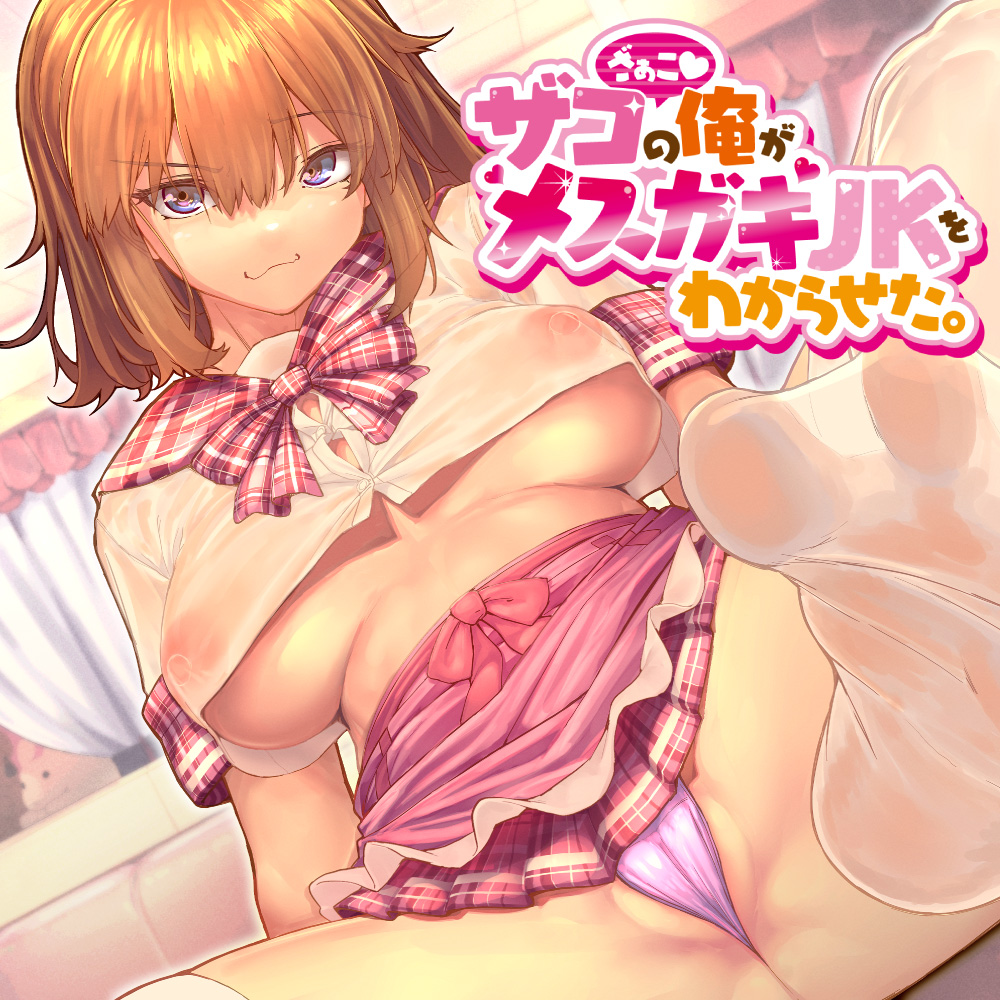 ザコの俺がメスガキJKをわからせた。