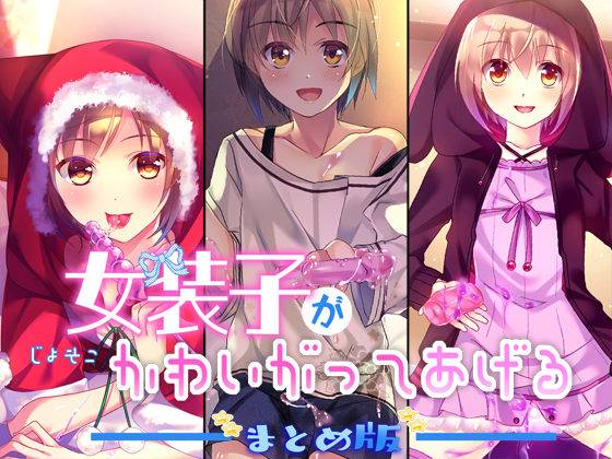 女装子がかわいがってあげる　まとめ版