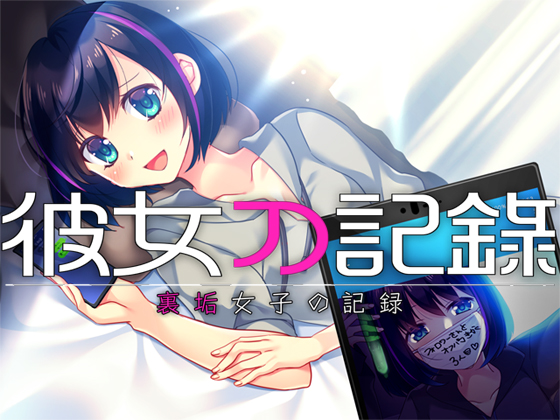 彼女の記録　―裏垢女子の記録―