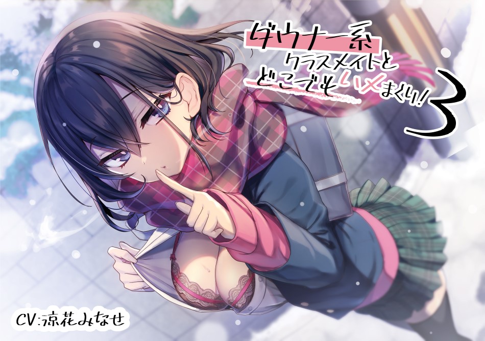 ダウナー系クラスメイトとどこでもハメまくり!３【バイノーラル/KU100】