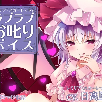 レミリア・スカーレットのラブラブお叱りボイス【CV.日高里菜】